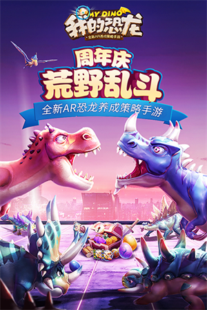 我的恐龙最新版截图